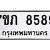 รับจัดหา ทะเบียน 8589 หมวดใหม่ 7ขภ 8589 ทะเบียนมงคล ผลรวมดี 40 - N6904 – 7ขภ