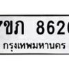 รับจัดหา ทะเบียน 8626 หมวดใหม่ 7ขภ 8626 ทะเบียนมงคล ผลรวมดี 32 - N6904 – 7ขภ