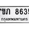 รับจัดหา ทะเบียน 8635 หมวดใหม่ 7ขภ 8635 ทะเบียนมงคล ผลรวมดี 32 - N6904 – 7ขภ