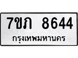 รับจัดหา ทะเบียน 8644 หมวดใหม่ 7ขภ 8644 ทะเบียนมงคล ผลรวมดี 32 - N6904 – 7ขภ