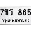 รับจัดหาทะเบียน 865 หมวดใหม่ 7ขร 865 ทะเบียนมงคล ผลรวมดี 32 - T6904 - 7ขร