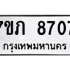 รับจัดหา ทะเบียน 8707 หมวดใหม่ 7ขภ 8707 ทะเบียนมงคล ผลรวมดี 32 - N6904 – 7ขภ