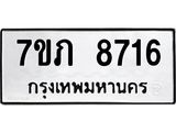 รับจัดหา ทะเบียน 8716 หมวดใหม่ 7ขภ 8716 ทะเบียนมงคล ผลรวมดี 32 - N6904 – 7ขภ