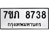 รับจัดหา ทะเบียน 8738 หมวดใหม่ 7ขภ 8738 ทะเบียนมงคล ผลรวมดี 36 - N6904 – 7ขภ