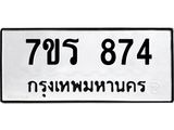 รับจัดหาทะเบียน 874 หมวดใหม่ 7ขร 874 ทะเบียนมงคล ผลรวมดี 32 - T6904 - 7ขร
