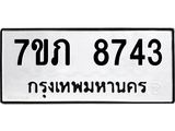รับจัดหา ทะเบียน 8743 หมวดใหม่ 7ขภ 8743 ทะเบียนมงคล ผลรวมดี 32 - N6904 – 7ขภ