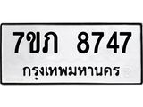 รับจัดหา ทะเบียน 8747 หมวดใหม่ 7ขภ 8747 ทะเบียนมงคล ผลรวมดี 36 - N6904 – 7ขภ