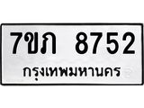 รับจัดหา ทะเบียน 8752 หมวดใหม่ 7ขภ 8752 ทะเบียนมงคล ผลรวมดี 32 - N6904 – 7ขภ