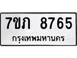 รับจัดหา ทะเบียน 8765 หมวดใหม่ 7ขภ 8765 ทะเบียนมงคล ผลรวมดี 36 - N6904 – 7ขภ
