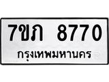 รับจัดหา ทะเบียน 8770 หมวดใหม่ 7ขภ 8770 ทะเบียนมงคล ผลรวมดี 32 - N6904 – 7ขภ