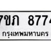 รับจัดหา ทะเบียน 8774 หมวดใหม่ 7ขภ 8774 ทะเบียนมงคล ผลรวมดี 36 - N6904 – 7ขภ