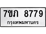 รับจัดหา ทะเบียน 8779 หมวดใหม่ 7ขภ 8779 ทะเบียนมงคล ผลรวมดี 41 - N6904 – 7ขภ