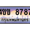 8.ทะเบียนรถ 8787 เลขประมูล ทะเบียนสวย 4ขข 8787 จากกรมขนส่ง