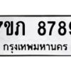 รับจัดหา ทะเบียน 8789 หมวดใหม่ 7ขภ 8789 ทะเบียนมงคล ผลรวมดี 42 - N6904 – 7ขภ