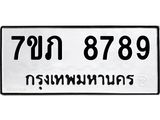 รับจัดหา ทะเบียน 8789 หมวดใหม่ 7ขภ 8789 ทะเบียนมงคล ผลรวมดี 42 - N6904 – 7ขภ
