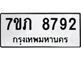 รับจัดหา ทะเบียน 8792 หมวดใหม่ 7ขภ 8792 ทะเบียนมงคล ผลรวมดี 36 - N6904 – 7ขภ
