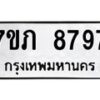 รับจัดหา ทะเบียน 8797 หมวดใหม่ 7ขภ 8797 ทะเบียนมงคล ผลรวมดี 41 - N6904 – 7ขภ