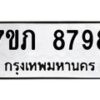 รับจัดหา ทะเบียน 8798 หมวดใหม่ 7ขภ 8798 ทะเบียนมงคล ผลรวมดี 42 - N6904 – 7ขภ