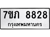 รับจัดหา ทะเบียน 8828 หมวดใหม่ 7ขภ 8828 ทะเบียนมงคล ผลรวมดี 36 - N6904 – 7ขภ