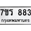 รับจัดหาทะเบียน 883 หมวดใหม่ 7ขร 883 ทะเบียนมงคล ผลรวมดี 32 - T6904 - 7ขร