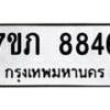 รับจัดหา ทะเบียน 8846 หมวดใหม่ 7ขภ 8846 ทะเบียนมงคล ผลรวมดี 36 - N6904 – 7ขภ