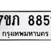 รับจัดหา ทะเบียน 8851 หมวดใหม่ 7ขภ 8851 ทะเบียนมงคล ผลรวมดี 32 - N6904 – 7ขภ