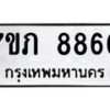 รับจัดหา ทะเบียน 8860 หมวดใหม่ 7ขภ 8860 ทะเบียนมงคล ผลรวมดี 32 - N6904 – 7ขภ