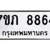 รับจัดหา ทะเบียน 8864 หมวดใหม่ 7ขภ 8864 ทะเบียนมงคล ผลรวมดี 36 - N6904 – 7ขภ