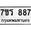 รับจัดหาทะเบียน 887 หมวดใหม่ 7ขร 887 ทะเบียนมงคล ผลรวมดี 36 - T6904 - 7ขร