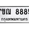 ป้ายทะเบียนรถ 7ขณ 8885  ทะเบียนมงคล 7ขณ 8885  จากกรมขนส่ง-B0401