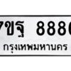 ป้ายทะเบียนรถ 8886  ทะเบียนมงคล 7ขฐ 8886   จากกรมขนส่ง-B0401