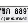 รับจัดหา ทะเบียน 8897 หมวดใหม่ 7ขภ 8897 ทะเบียนมงคล ผลรวมดี 42 - N6904 – 7ขภ