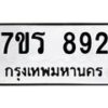 รับจัดหาทะเบียน 892 หมวดใหม่ 7ขร 892 ทะเบียนมงคล ผลรวมดี 32 - T6904 - 7ขร