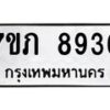 รับจัดหา ทะเบียน 8936 หมวดใหม่ 7ขภ 8936 ทะเบียนมงคล ผลรวมดี 36 - N6904 – 7ขภ