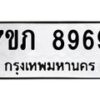 รับจัดหา ทะเบียน 8969 หมวดใหม่ 7ขภ 8969 ทะเบียนมงคล ผลรวมดี 42 - N6904 – 7ขภ