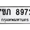 รับจัดหา ทะเบียน 8972 หมวดใหม่ 7ขภ 8972 ทะเบียนมงคล ผลรวมดี 36 - N6904 – 7ขภ