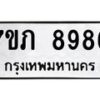 รับจัดหา ทะเบียน 8986 หมวดใหม่ 7ขภ 8986 ทะเบียนมงคล ผลรวมดี 41 - N6904 – 7ขภ