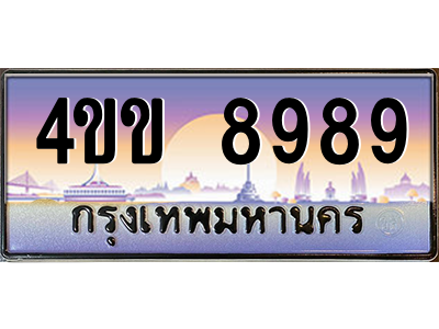 14.ทะเบียนรถ 8989 เลขประมูล ทะเบียนสวย 4ขข 8989 ผลรวมดี 42 จากกรมขนส่ง