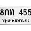 3.ป้ายทะเบียนรถ 455 ทะเบียนมงคล 8กท 455 ผลรวมดี 24 -B0401