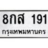 3.ป้ายทะเบียนรถ 191 ทะเบียนมงคล 8กส 191 จากกรมขนส่ง -B0401