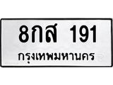 3.ป้ายทะเบียนรถ 191 ทะเบียนมงคล 8กส 191 จากกรมขนส่ง -B0401