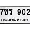 รับจัดหาทะเบียน 902 หมวดใหม่ 7ขร 902 ทะเบียนมงคล ผลรวมดี 24 - T6904 - 7ขร
