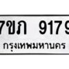 รับจัดหา ทะเบียน 9179 หมวดใหม่ 7ขภ 9179 ทะเบียนมงคล ผลรวมดี 36 - N6904 – 7ขภ
