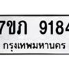 รับจัดหา ทะเบียน 9184 หมวดใหม่ 7ขภ 9184 ทะเบียนมงคล ผลรวมดี 32 - N6904 – 7ขภ