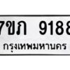 รับจัดหา ทะเบียน 9188 หมวดใหม่ 7ขภ 9188 ทะเบียนมงคล ผลรวมดี 36 - N6904 – 7ขภ