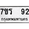 รับจัดหาทะเบียน 92 หมวดใหม่ 7ขร 92 ทะเบียนมงคล ผลรวมดี 24 - T6904 - 7ขร
