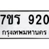 รับจัดหาทะเบียน 920  หมวดใหม่ 7ขร 920 ทะเบียนมงคล ผลรวมดี 24 - T6904 - 7ขร