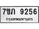 รับจัดหา ทะเบียน 9256 หมวดใหม่ 7ขภ 9256 ทะเบียนมงคล ผลรวมดี 32 - N6904 – 7ขภ