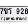 รับจัดหาทะเบียน 928 หมวดใหม่ 7ขร 928 ทะเบียนมงคล ผลรวมดี 32 - T6904 - 7ขร