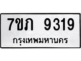 รับจัดหา ทะเบียน 9319 หมวดใหม่ 7ขภ 9319 ทะเบียนมงคล ผลรวมดี 32 - N6904 – 7ขภ